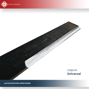 Нож косилки КРМ-2 для мотоблока МТЗ Беларус