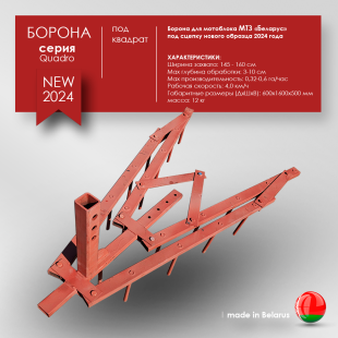 Борона для мотоблока МТЗ(Беларус) - "Целина" ОП-1478.000-01 (ПОД КВАДРАТ)