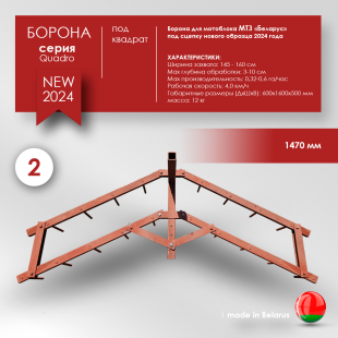 Борона для мотоблока МТЗ(Беларус) - "Целина" ОП-1478.000-01 (ПОД КВАДРАТ)