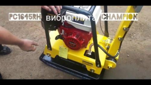Виброплита CHAMPION PC1645RH Виброплита CHAMPION PC1645RH