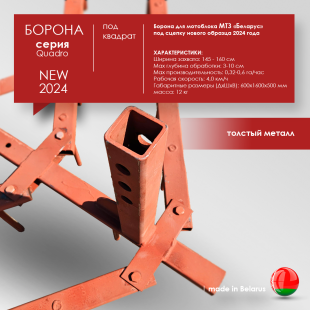 Борона для мотоблока МТЗ(Беларус) - "Целина" ОП-1478.000-01 (ПОД КВАДРАТ)