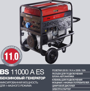 Генератор бензиновый FUBAG BS 11000 A ES (838789)