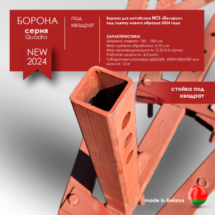 Борона для мотоблока МТЗ(Беларус) - "Целина" ОП-1478.000-01 (ПОД КВАДРАТ)