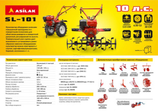 Культиватор бензиновый ASILAK SL-101 Культиватор бензиновый ASILAK SL-101