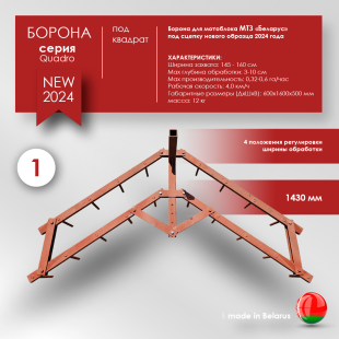 Борона для мотоблока МТЗ(Беларус) - "Целина" ОП-1478.000-01 (ПОД КВАДРАТ)