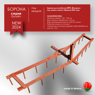 Борона для мотоблока МТЗ(Беларус) - "Целина" ОП-1478.000-01 (ПОД КВАДРАТ)