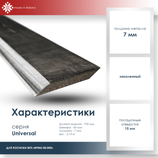 Нож косилки КРМ-2 для мотоблока МТЗ Беларус