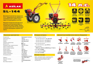 Культиватор бензиновый ASILAK SL-144