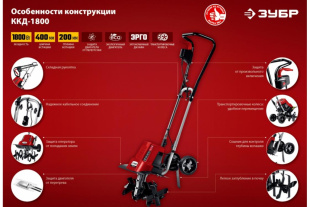 Культиватор электрический ККД-1800 ЗУБР Культиватор электрический ККД-1800 ЗУБР
