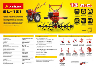 Культиватор бензиновый ASILAK SL-131 Культиватор бензиновый ASILAK SL-131