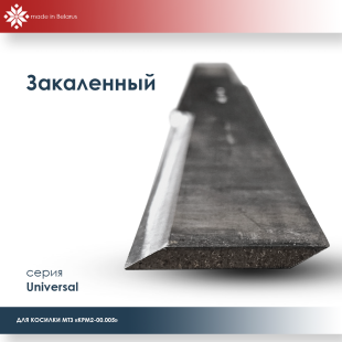 Нож косилки КРМ-2 для мотоблока МТЗ Беларус