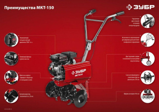 Культиватор бензиновый МКТ-150 ЗУБР