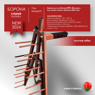 Борона для мотоблока МТЗ(Беларус) - "Целина" ОП-1478.000-01 (ПОД КВАДРАТ)