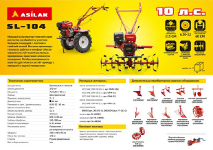 Культиватор бензиновый ASILAK SL-104